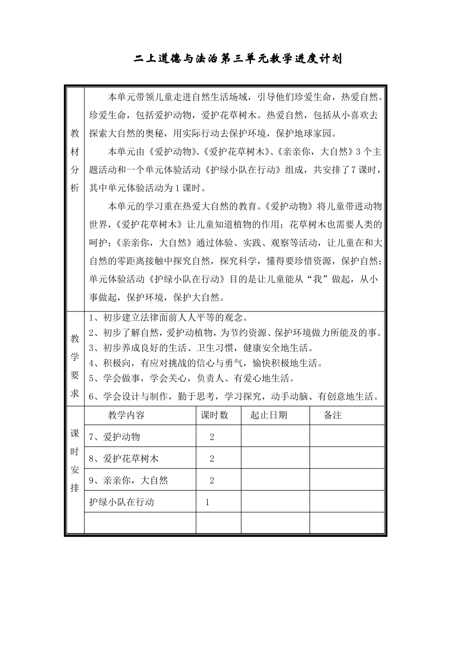 二年级上册道德与法治教学进度计划_第3页
