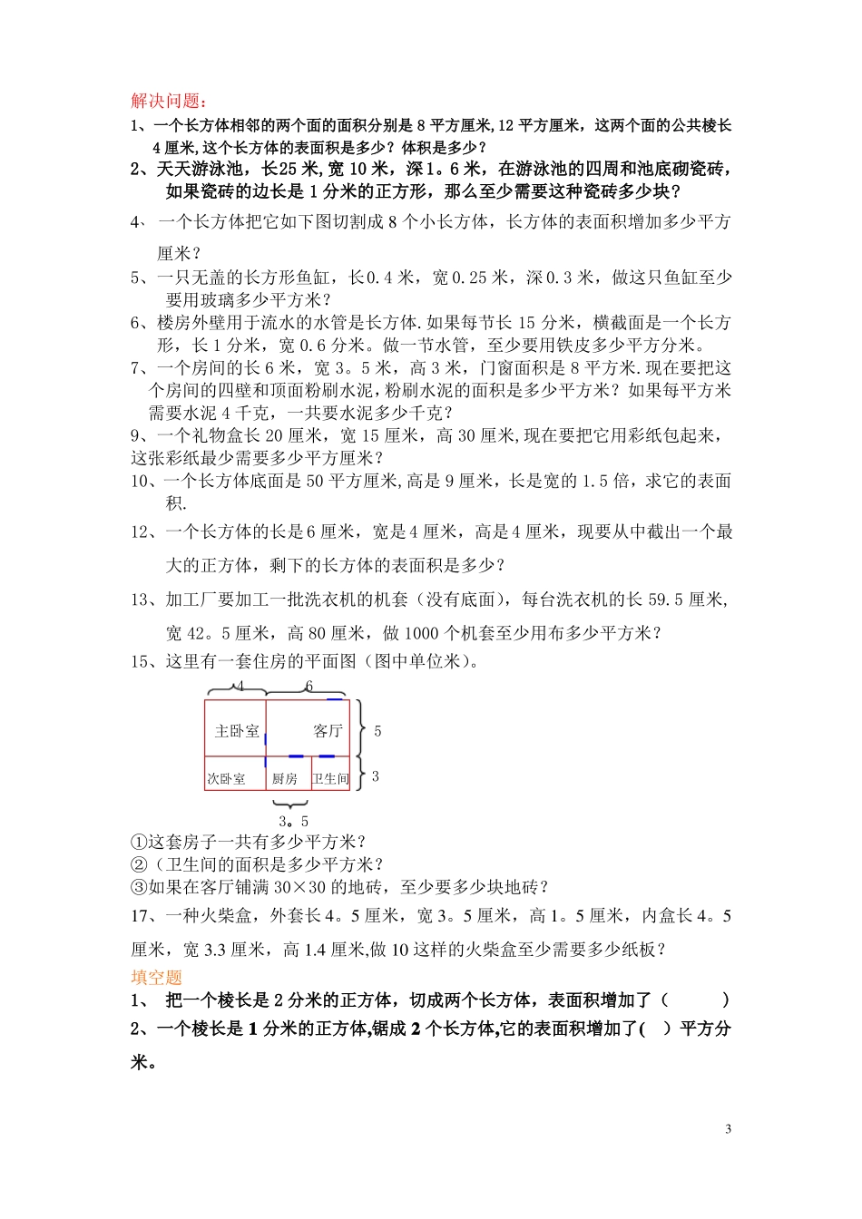 长方体和正方体的表面积容积体积棱长和练习题_第3页