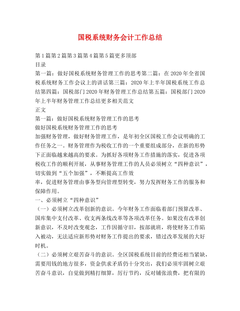 国税系统财务会计工作总结 _第1页