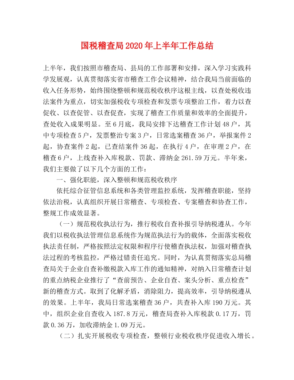 国税稽查局2020年上半年工作总结 _第1页