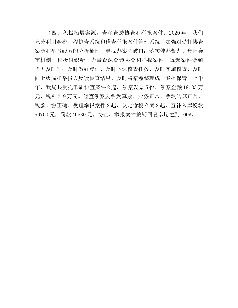 国税稽查局2020年上半年工作总结 _第3页