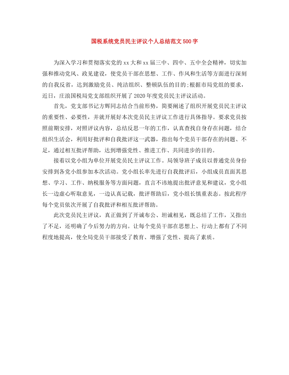 国税系统党员民主评议个人总结范文500字 _第1页