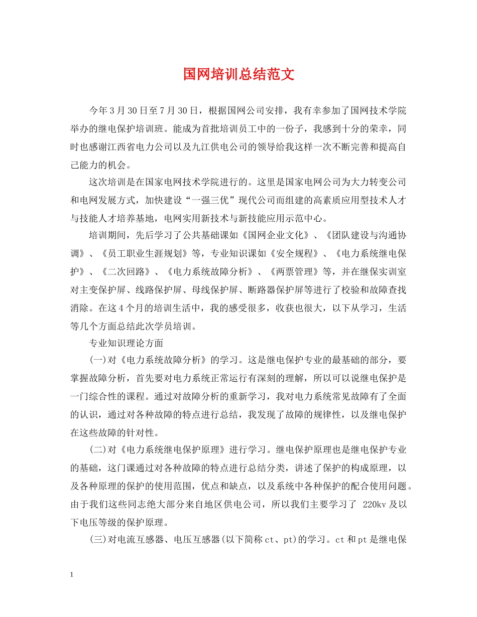 国网培训总结范文 _第1页