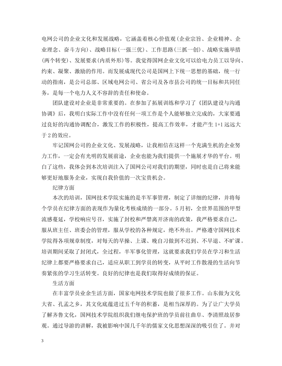 国网培训总结范文 _第3页