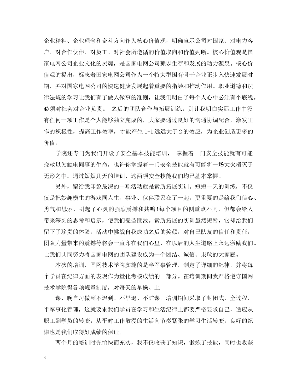 国网培训总结范文20XX年 _第3页