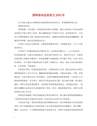 国网培训总结范文20XX年 