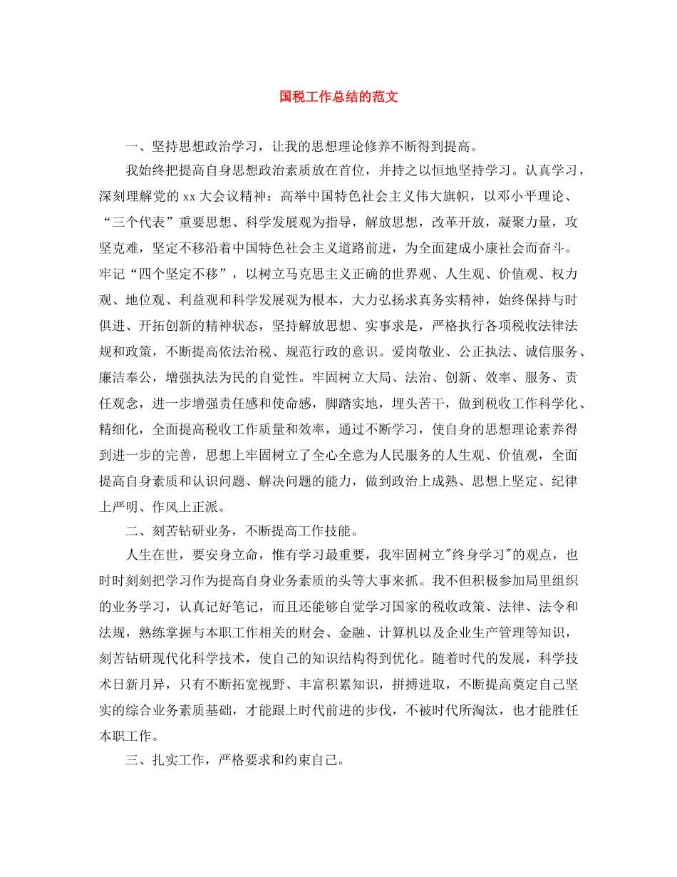 国税工作总结的范文 _第1页