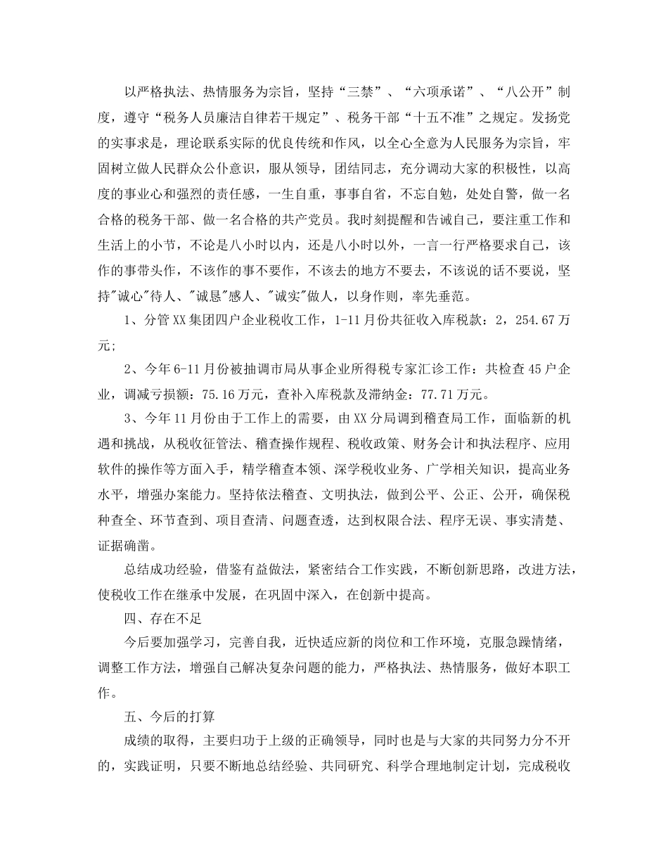 国税工作总结的范文 _第2页