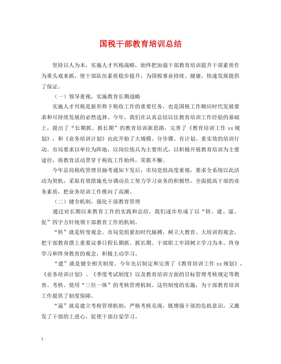 国税干部教育培训总结 _第1页