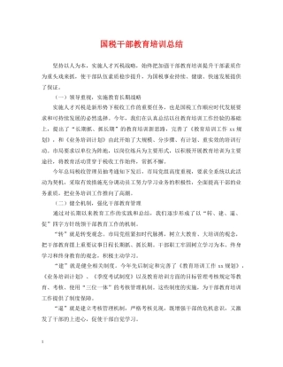 国税干部教育培训总结 