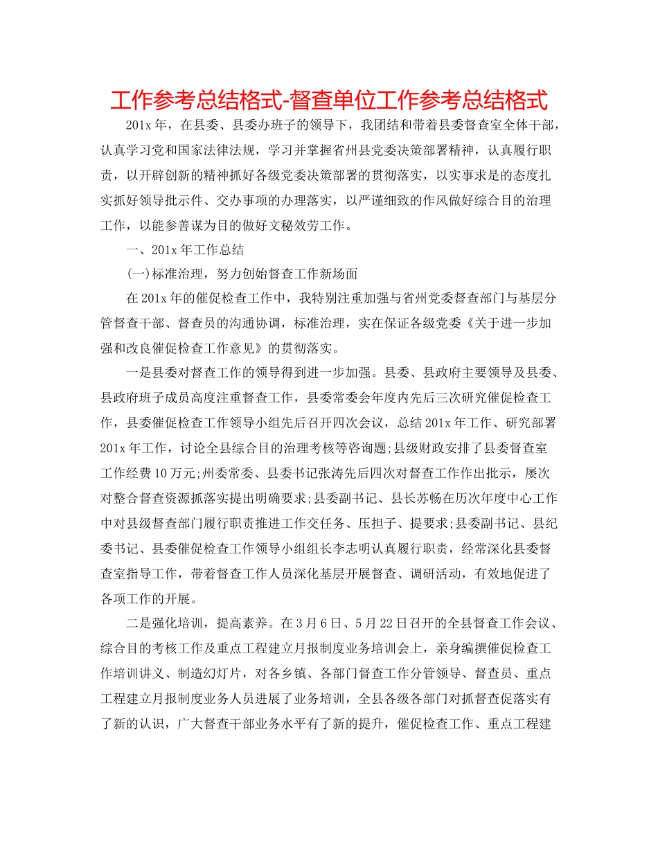 工作参考总结格式督查单位工作参考总结格式_第1页