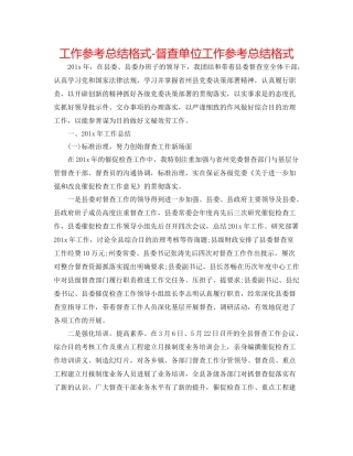 工作参考总结格式督查单位工作参考总结格式