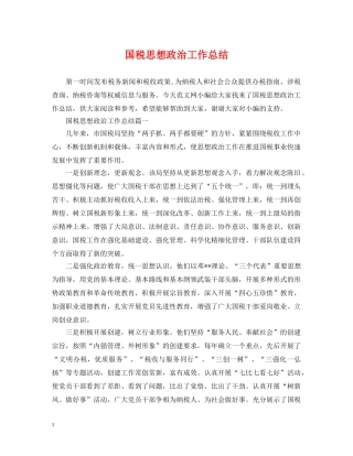 国税思想政治工作总结 