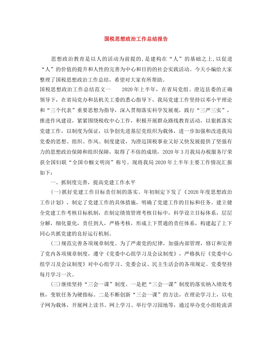 国税思想政治工作总结报告 _第1页