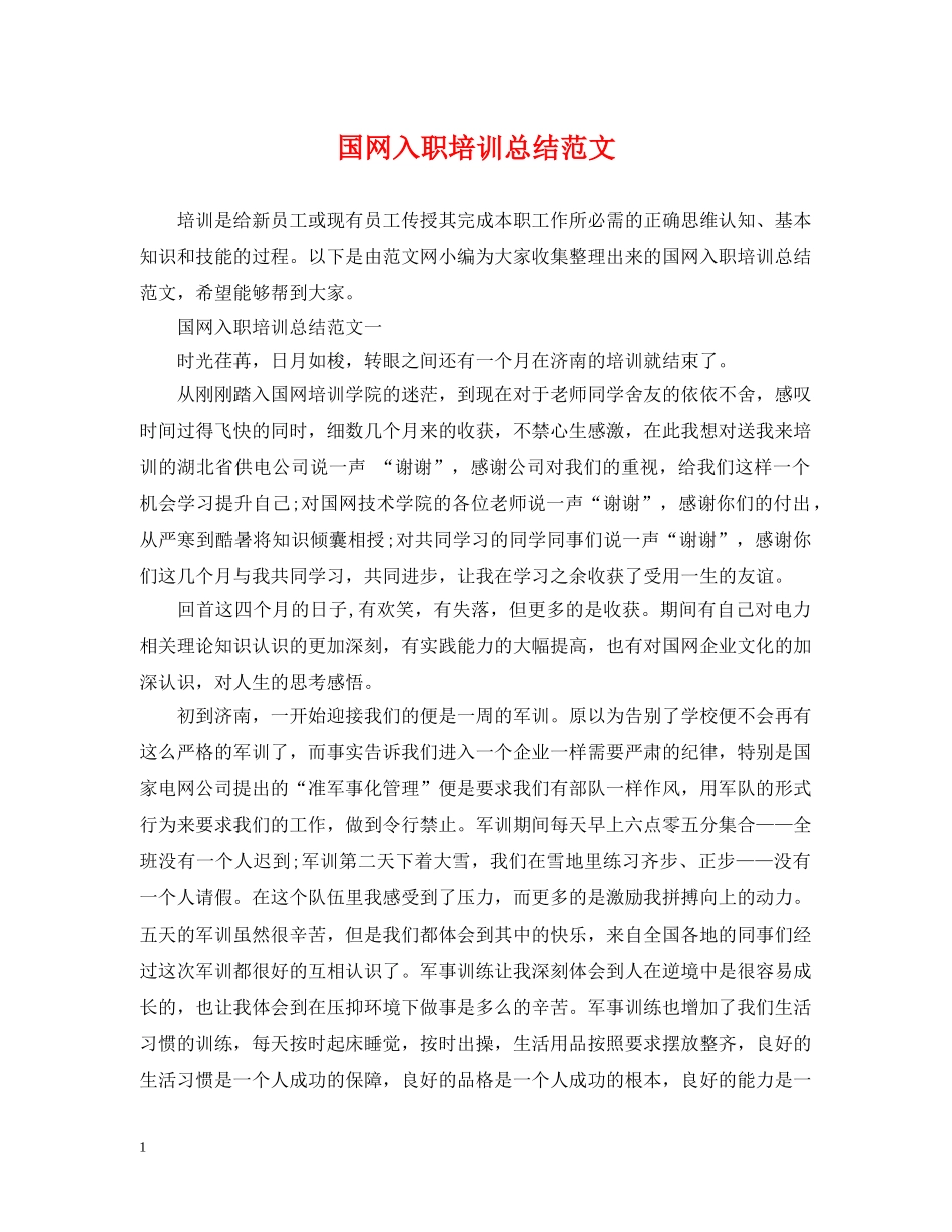 国网入职培训总结范文 _第1页