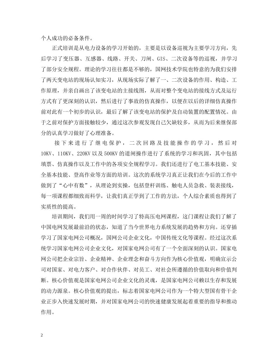 国网入职培训总结范文 _第2页