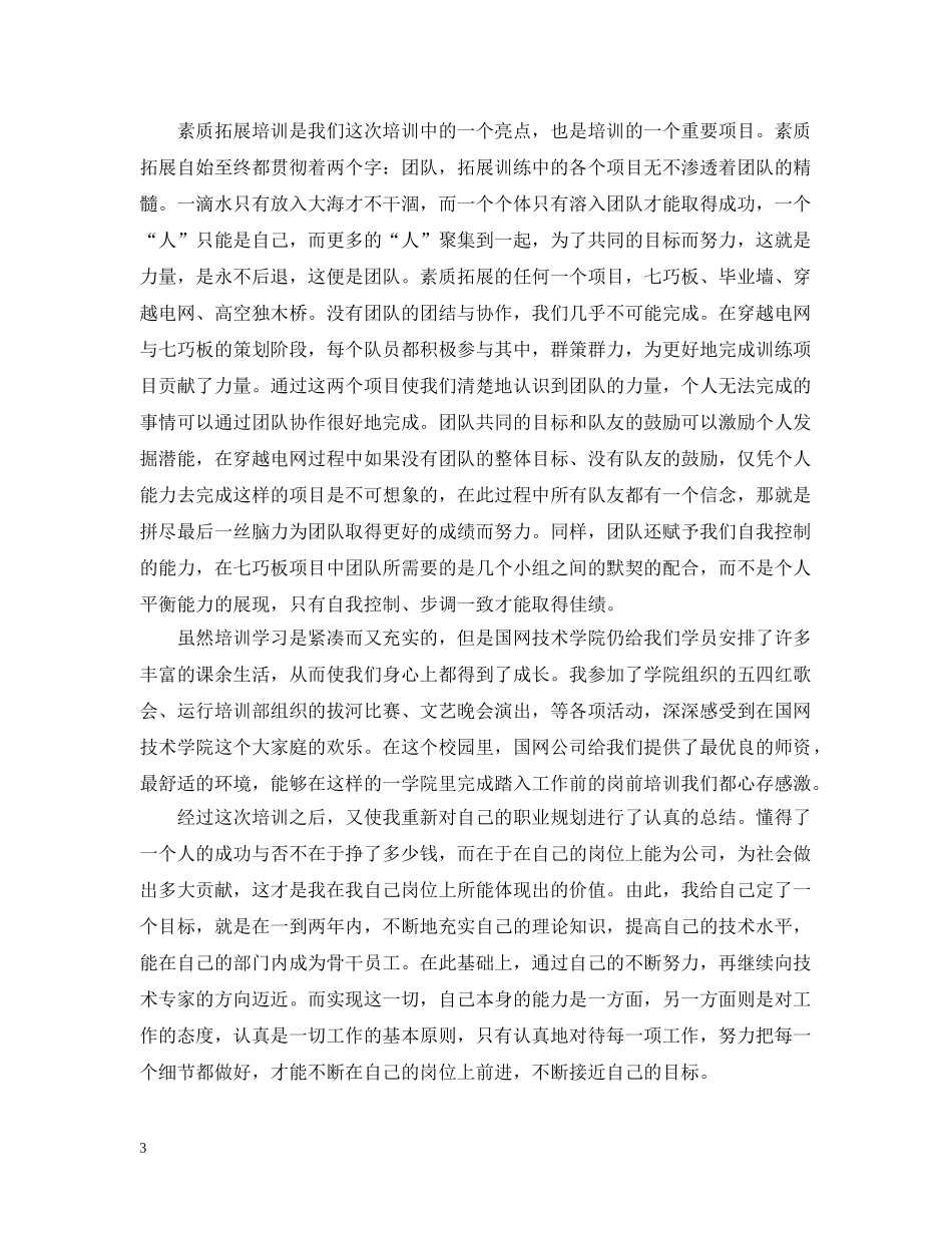 国网入职培训总结范文 _第3页