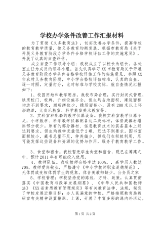 学校办学条件改善工作汇报材料