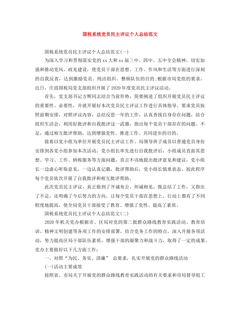 国税系统党员民主评议个人总结范文 _第1页