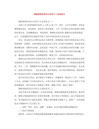 国税系统党员民主评议个人总结范文 
