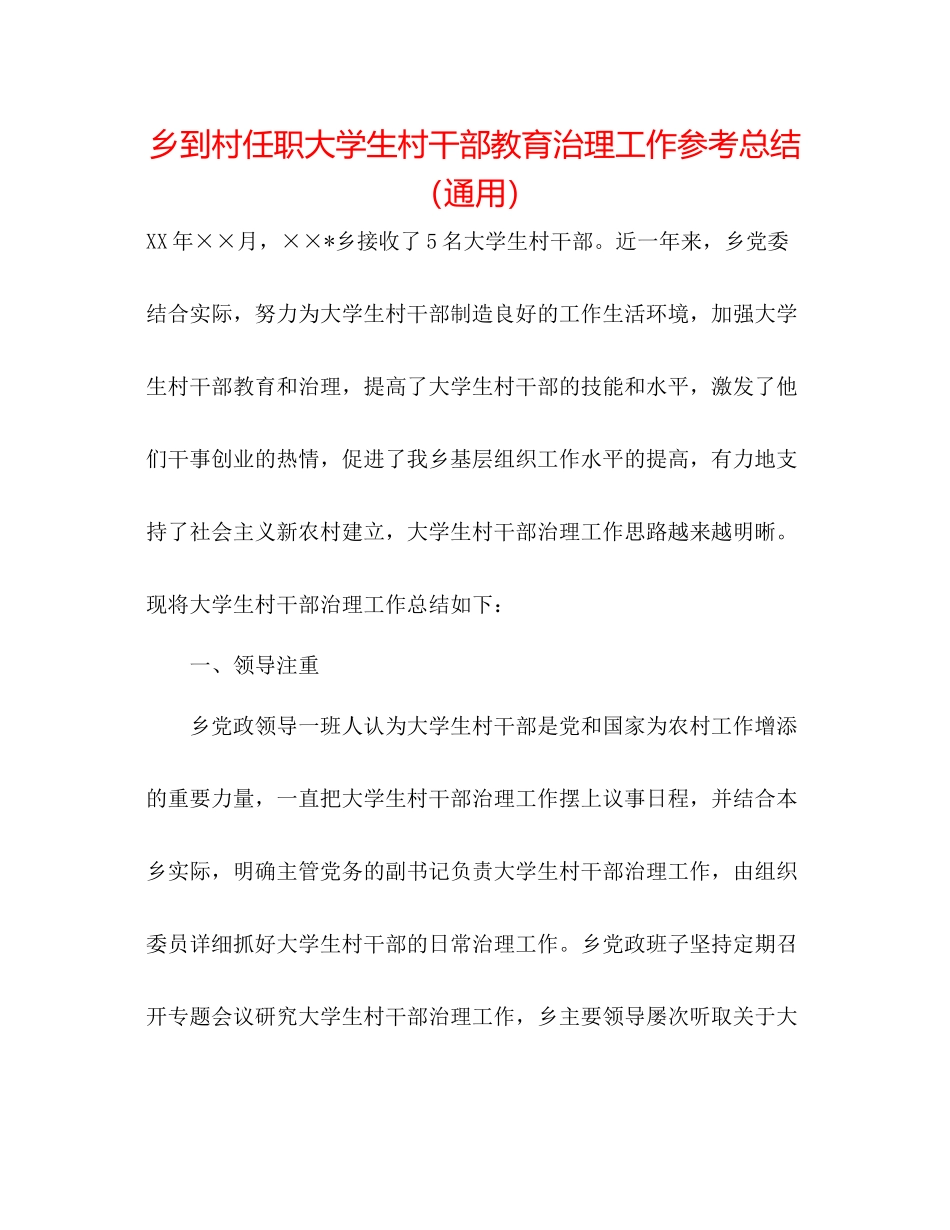 乡到村任职大学生村干部教育管理工作参考总结（通用）_第1页