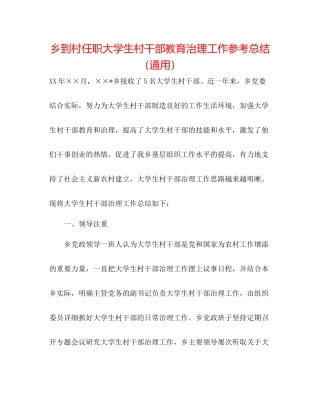 乡到村任职大学生村干部教育管理工作参考总结（通用）