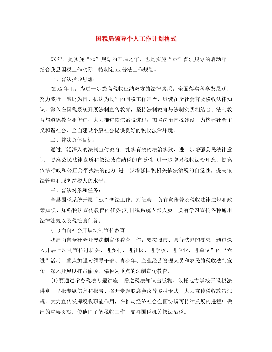 国税局领导个人工作计划格式 _第1页