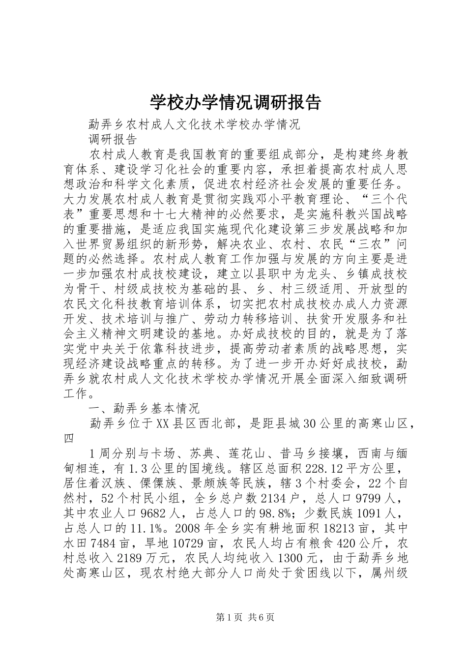 学校办学情况调研报告_第1页