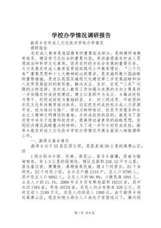 学校办学情况调研报告