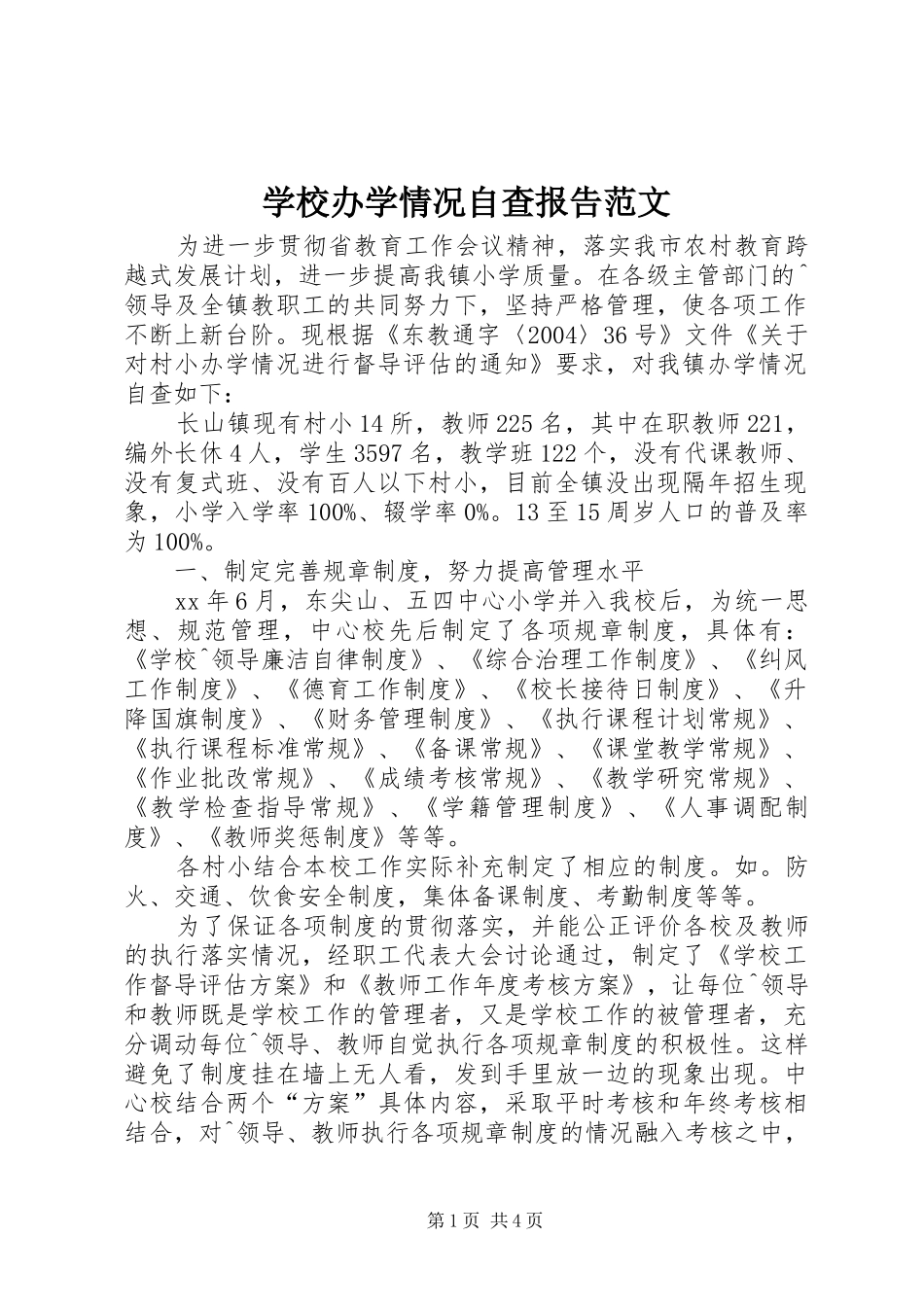 学校办学情况自查报告范文_第1页