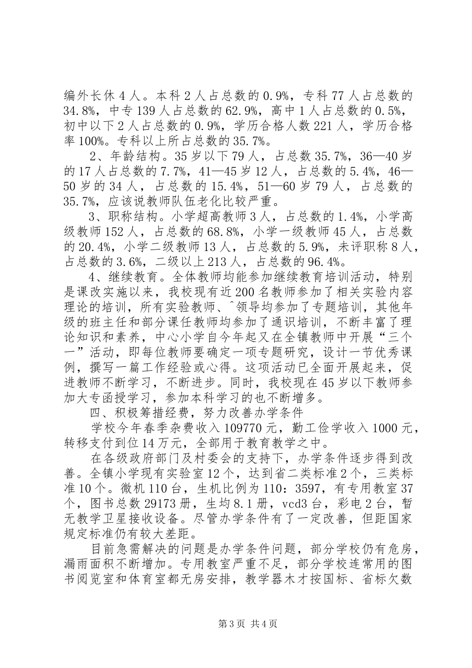 学校办学情况自查报告范文_第3页