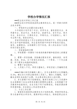 学校办学情况汇报