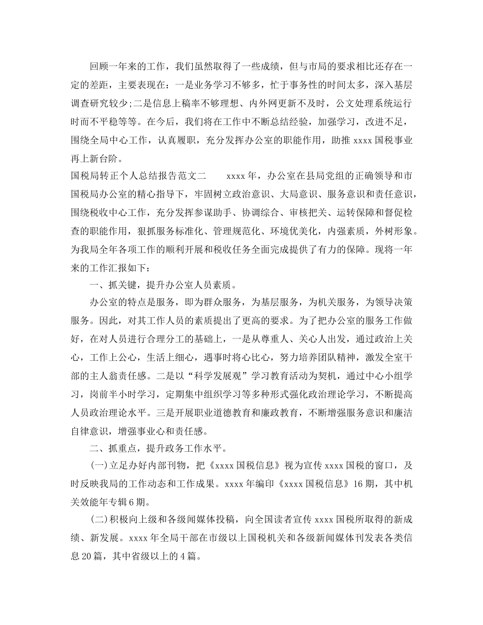 国税局转正个人总结报告 _第3页