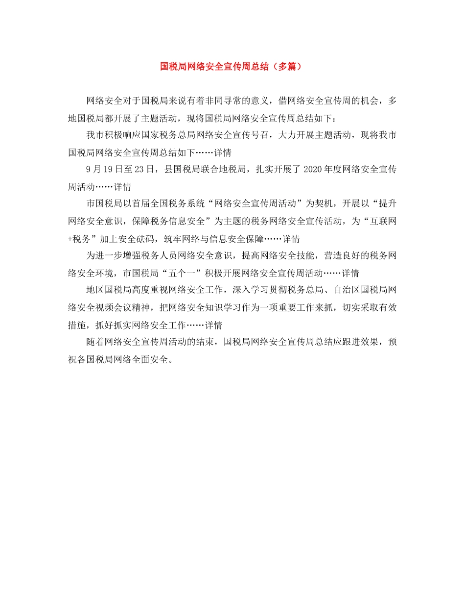 国税局网络安全宣传周总结（多篇） _第1页