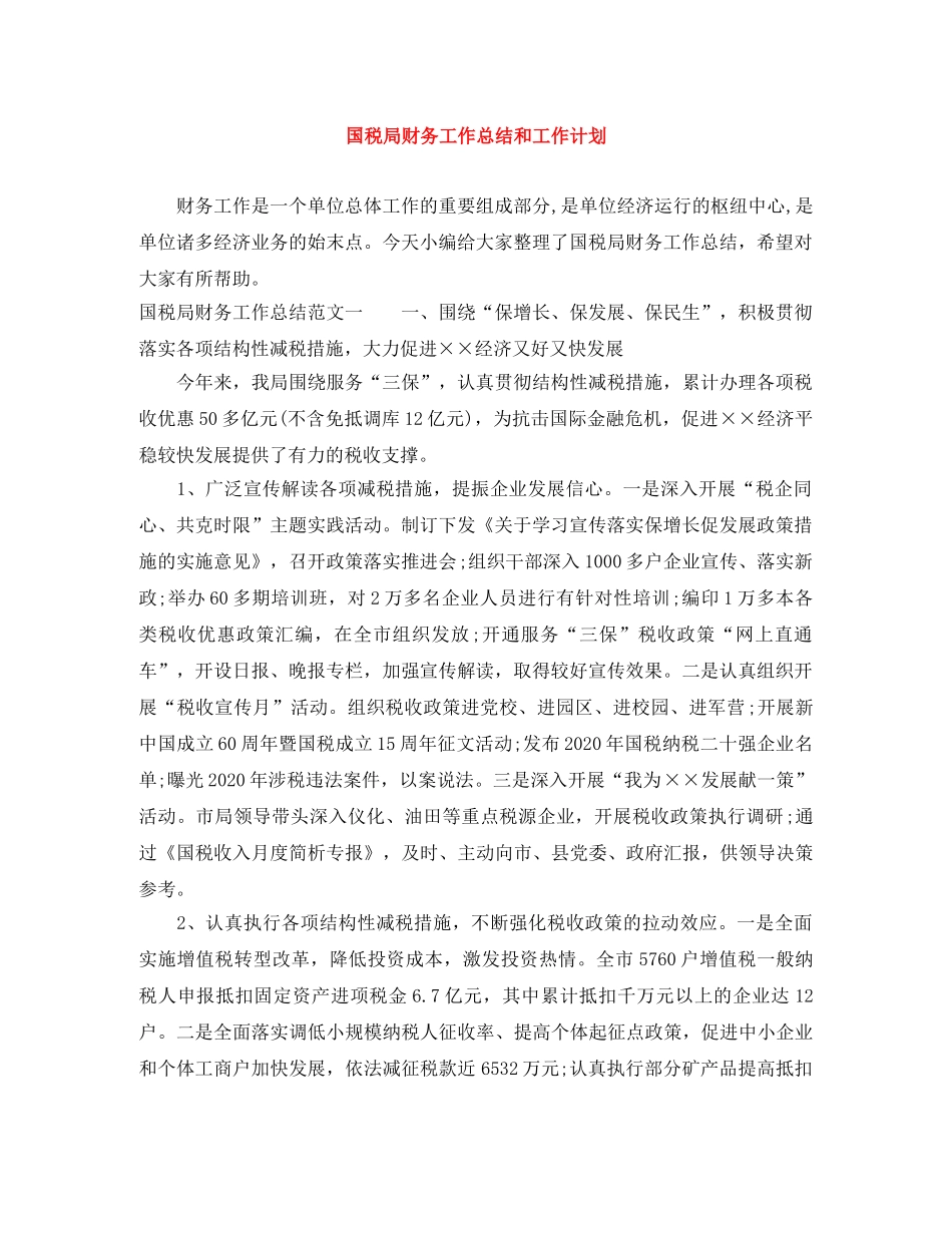 国税局财务工作总结和工作计划 _第1页