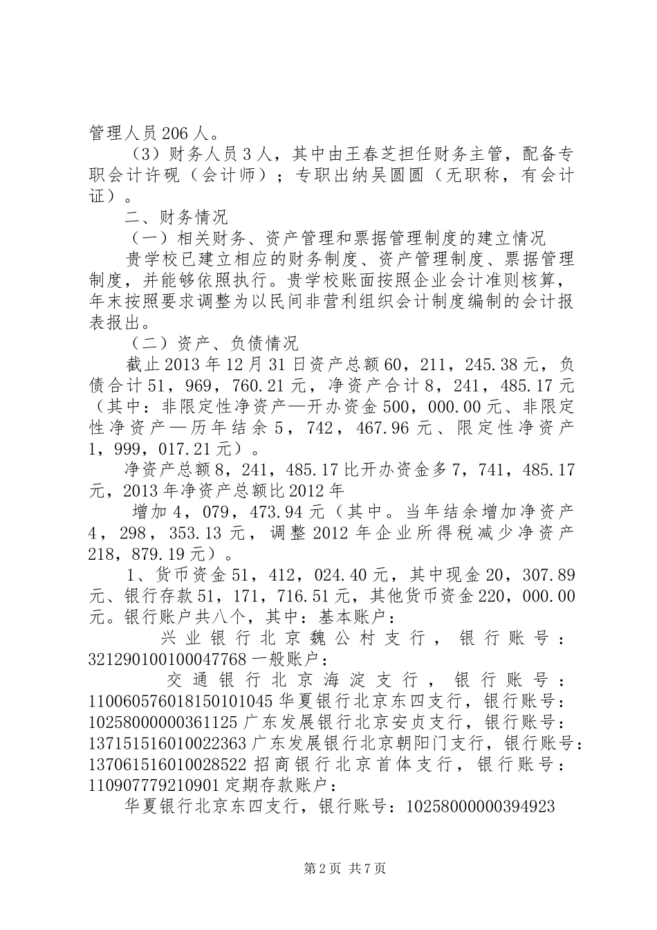 学校办学情况专项审核报告_第2页