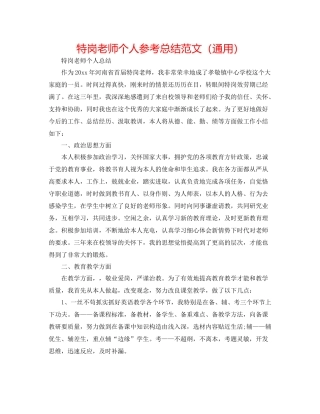 特岗教师个人参考总结范文（通用）