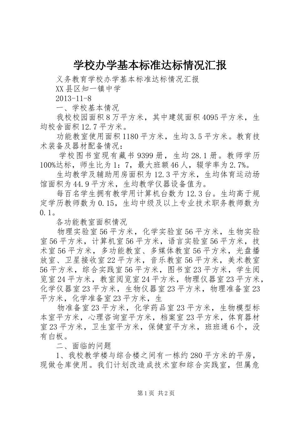 学校办学基本标准达标情况汇报_第1页