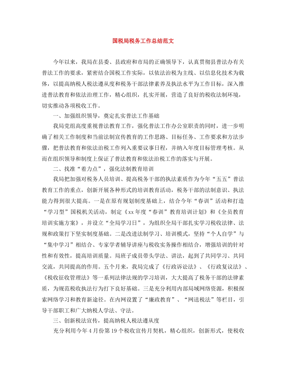 国税局税务工作总结范文 _第1页