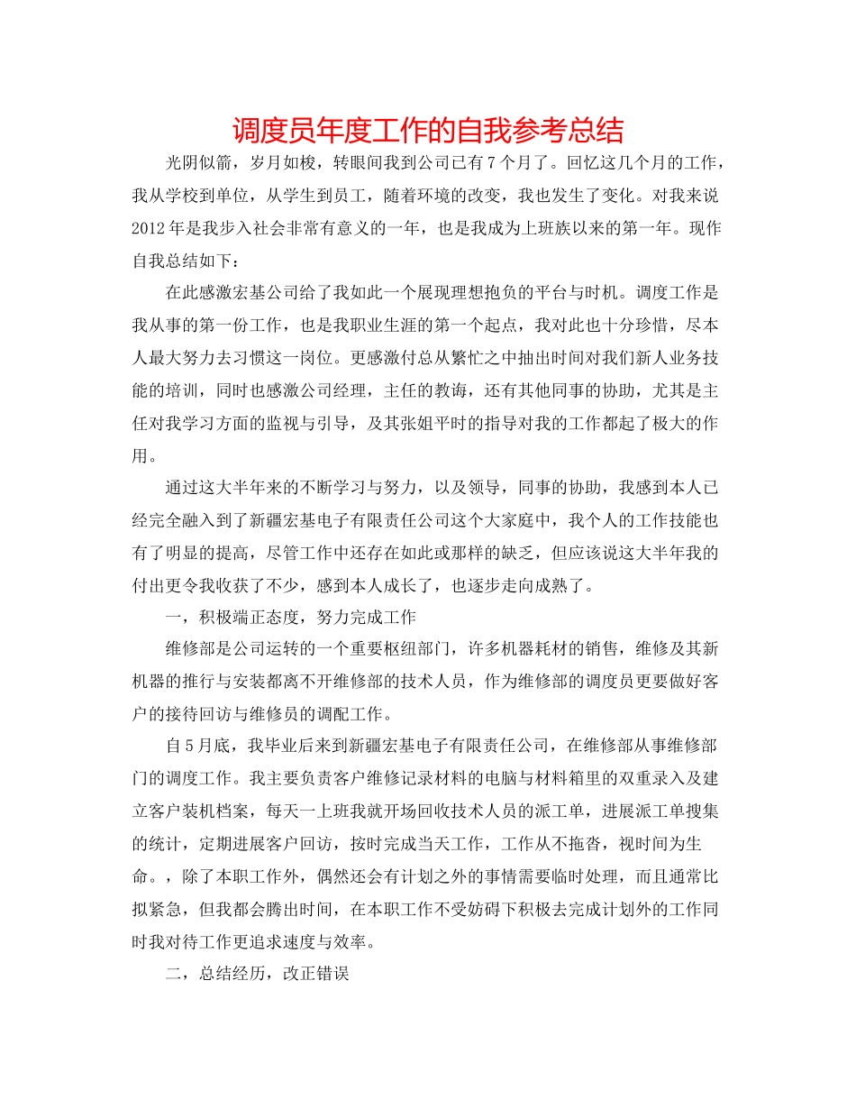 调度员年度工作的自我参考总结_第1页