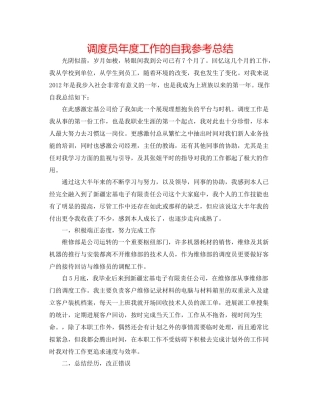 调度员年度工作的自我参考总结