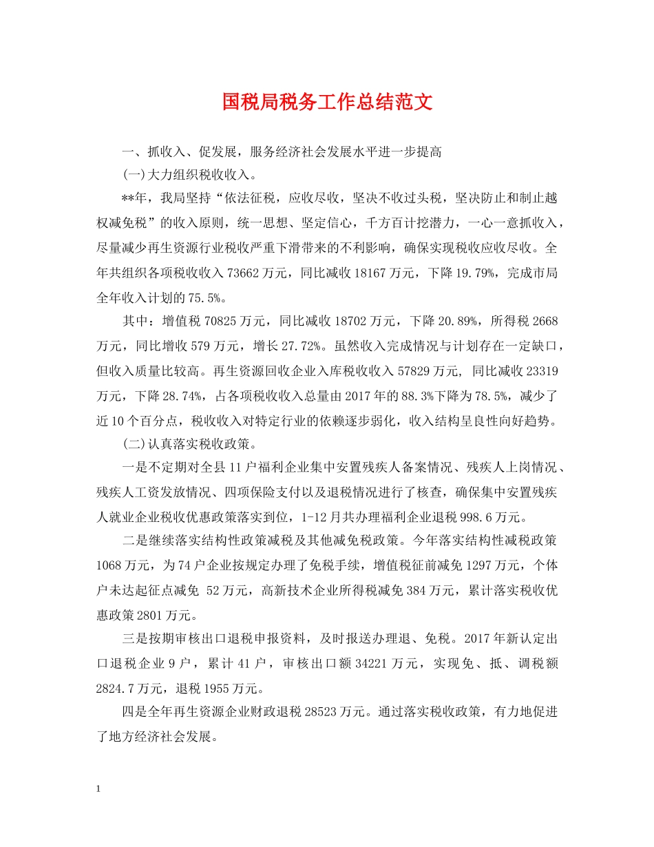 国税局税务工作总结范文2 _第1页