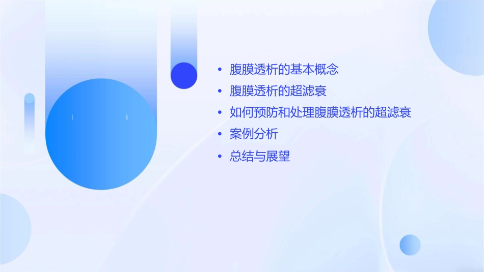腹膜透析的超滤衰课件_第2页