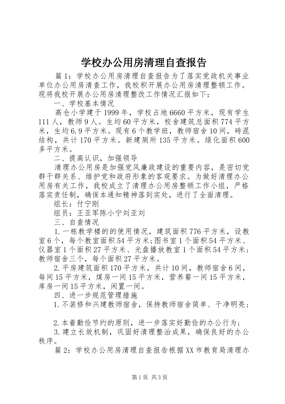 学校办公用房清理自查报告_第1页