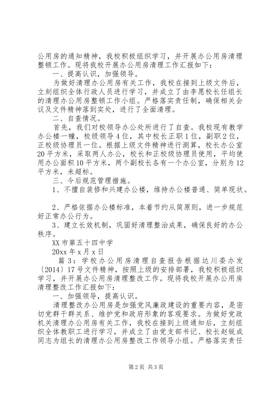 学校办公用房清理自查报告_第2页