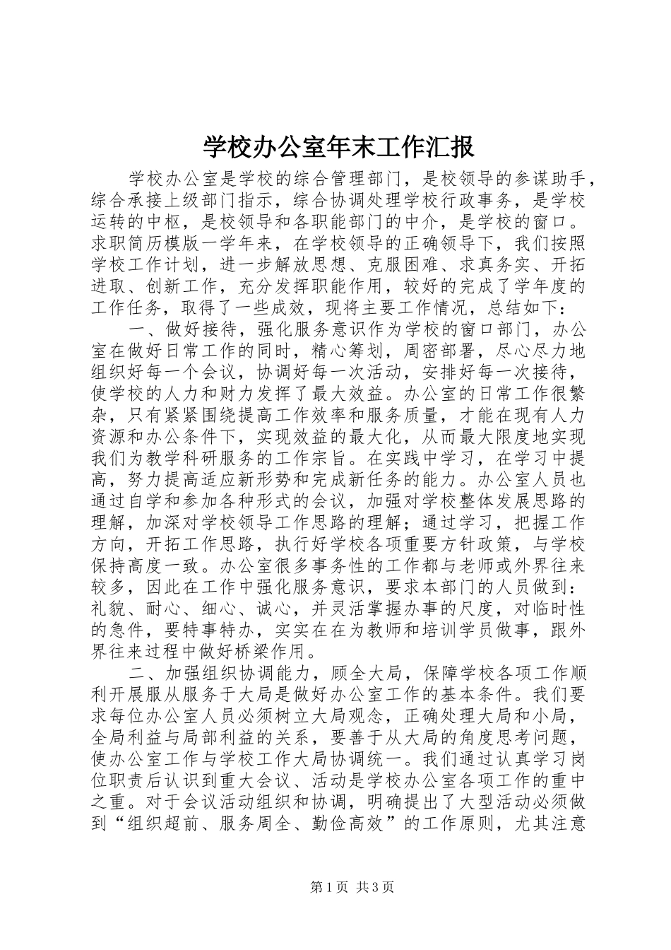 学校办公室年末工作汇报_第1页