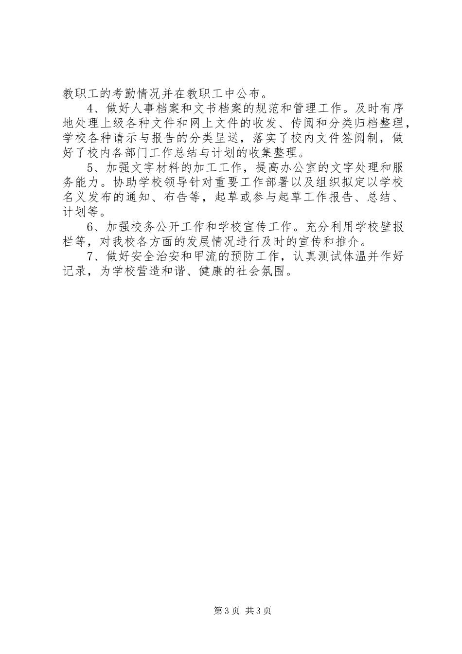 学校办公室年末工作汇报_第3页