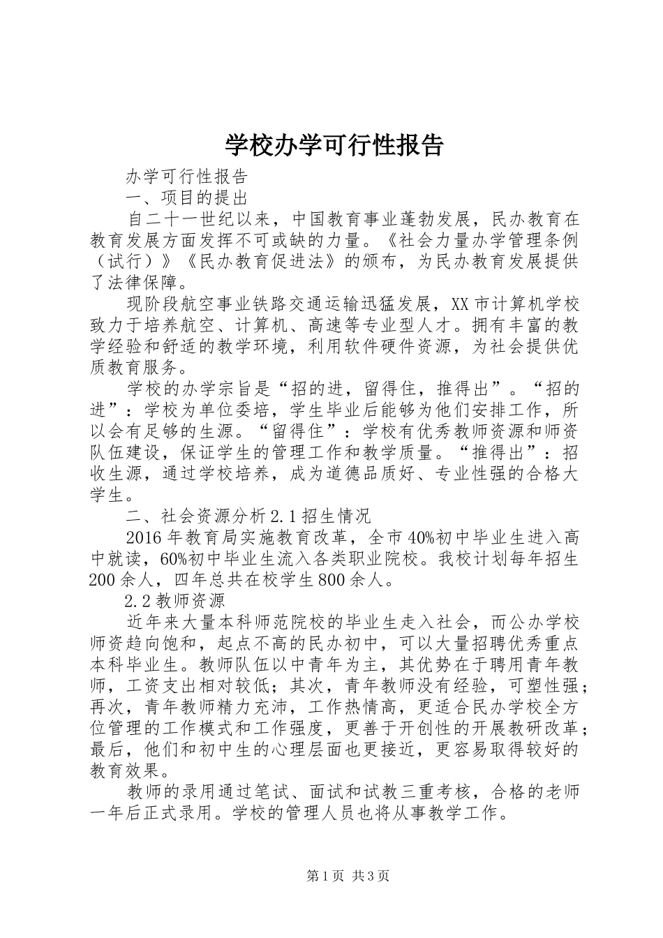 学校办学可行性报告_第1页