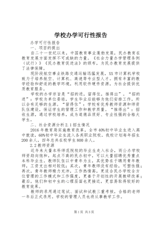 学校办学可行性报告