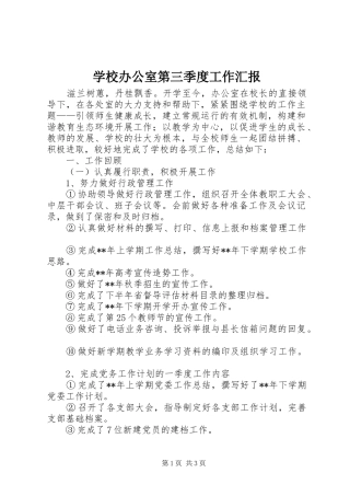 学校办公室第三季度工作汇报